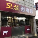오성정육점 - 45599 | 오성정육점