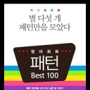 [영어회화 패턴 BEST 100] 동사패턴 69 _ Eat 이미지