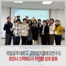 국립공주대 글로벌프롭테크연구소, 포천시 스마트도시 리빙랩 성과 발표