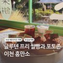 이천 쌀 베이커리 카페 :: 기념품으로 좋은 쌀빵 흥만소