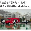 1342 | 가천대, 나이키 after dark tour 인터벌러닝 트레이닝세션 후기