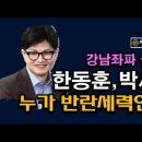 누가 반란세력인가? 부정선거 큰 거 터진다. 강남좌파 8학군의 반란 시대정신연구소﻿ 이미지