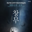 (공연) 제30회 창무국제공연예술제 이미지