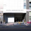 대전대학교 대전한방병원 이미지