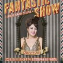 홍지민과 함께하는 판타스틱 쇼 이미지