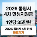 물야농협자동차정비소 | 2026 통영시 4차 민생회복지원금 일정 신청 방법 대상 조회