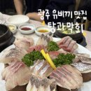 탕과막회 | 광주 서구 금호동 횟집 술집 참돔 유비끼 방어 맛집 탕과 막회