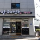 삼부자냉면 이미지