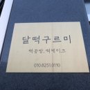 구르미달떡 이미지