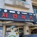 져먼파츠 티스토리