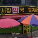 동구시장심야약국 이미지