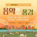 한빛예술단 <음악이 있는 풍경> 이미지