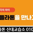 플라톤독서토론논술교습소 이미지