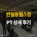 몸짱헬스클럽 | 반월동헬스장 PT 회원님의 상세 후기