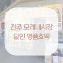 모래내시장(전주) | 전주 모래내시장 – 달인명품호떡 후기!