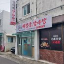 엉터리해장국 도동점 | 진주 시청 밥 집 가족 외식 장소 엉터리 해장국 도동점 감자탕