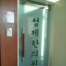 성제한의원 이미지