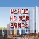 서울 중구 힐스테이트 세운 센트럴 모델하우스 분양가 모집 공고 청약 평면도 1단지 2단지 분양 홍보관 이미지