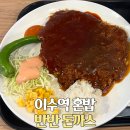 이수역 5번출구 옆 | 이수역 돈까스 맛집 23번지 남산돈까스 혼밥하기 좋은 곳