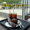 또또떡볶이와앤카페 | 영종도카페 추천 빌리앤오티스, 주차 편한 숲세권 대형 베이커리 솔직후기