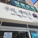 [부평맛집] 청주 우리베이커리 케이크 부평 무인가게 후기