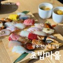 온초밥 | 전남대맛집 초밥마을 오마카세초밥 먹고온 후기