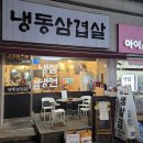 본가대박집 | 2월 첫날 저녁에 다녀왔던 냉동삼겹살 부천심곡점 냉동삼겹살 내돈내산 후기(2026년 2월 1일)