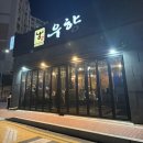 옥동식육점 | 안동 맛집, 안동 한우 맛집, 안동 고깃집 추천 <우향안동한우식육식당>