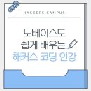 코딩 기초 배우기 | [해블리 11기]해커스 코딩 인강으로 파이썬 기본 문법 배우기🖱️
