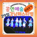 영동대로 | [공연] 2024 강남페스티벌 / 29일 영동대로 K-POP 콘서트, 현장 관람 후기, 자세히 들어가 보아요!