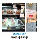 모카공방 | 경주빵집 찾는다면 추천하는 이재원과자공방 솔직후기