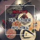 일곡마을로R | [HOLLYS COFFEE] 2017 할리스커피(한티역점) 겨울 시즌 음료 토피 딜라이트/ 민트초코 할리치노와 케익...
