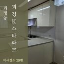 괴정k스타파크아파트 | 사하구입주청소 괴정동 괴정K스타파크 대표가 직접 갑니다