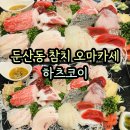 청암빌딩 | 둔산동 참치 오마카세 맛집 하츠코이 B코스 후기