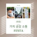 씨유 운서 SK뷰2차점 | [영종] 가공소 FESTA 다녀온 후기!