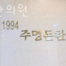 주명돈한의원 이미지