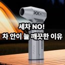 RPM세차장 | HUIJII 초강력 무선 에어건 추천 후기, 세차장 갈 일 줄었어요