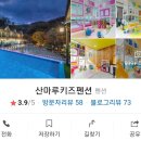 산마루키즈펜션 | 청평키즈펜션 산마루키즈펜션 그린 10만원대 여행 후기