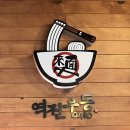 역전우동부평삼산월드점 이미지