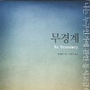 무경계_No Boundary / [켄 윌버, 정신세계사] 이미지