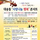 [울산 9월행사] 동구 대송동 사랑나눔 행복 콘서트 9.5(토) 이미지