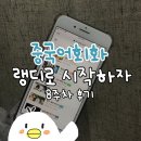 한국효려 | [전화중국어]랭디 8주차 솔직후기::중국어회화 어떻게 시작해야해?