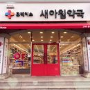 새아침약국 이미지