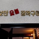 보산숯불장작구이 이미지