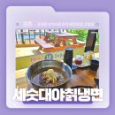 세숫대야칡냉면 - 울주군 간절곶해안길 1 | 세숫대야칡냉면