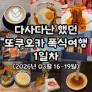 철권월드게임장 | 26년 후쿠오카 여행 1일차 - 아시아나항공 OZ134, 스파게티초 판쵸, 일 포르노 델 미뇽, 렉커피 REC...