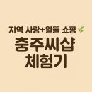 충주시 로컬푸드 직매장 충주씨샵 | 충주씨샵 방문 후기 🍎 로컬푸드 직매장 &amp; 충주사랑상품권 캐시백 꿀팁!