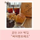 명성화학 | 춘천 3대 빵집!세계주류마켓 F&amp;B 베이커리 ‘버치앤브레드’ 방문 후기