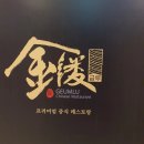 금루 | 해운대 센텀 중식당 금루 솔직후기
