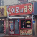 퇴계원로 46번길 | 도봉산역 고기집 원조이모네곱창 리뷰추천메뉴가격주차영업시간